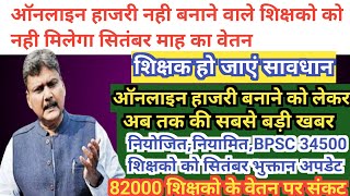 82000 शिक्षको को दुर्गा पूजा में वेतन नहीं मिलेगी । ऑनलाईन अटेंडेंस । Niyojit Teacher Salary News [upl. by Lothar]