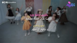 تشويقة كليب باقة ورد 💐  جديد قناة تغاريد 😍 [upl. by Zile797]