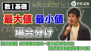 【高校数学基礎講座】二次関数8 2次関数の最⼤・最小３ 応用その２ [upl. by Elleinad]