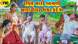 Ravike Mari Bayali Mari Upar Shanka Kare She  Gujarati Comedy  2024 Vijudi Na Comedy [upl. by Hahnert]