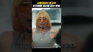 교통경찰이 중고차 허위 매물 딜러를 잡는 방법 크래시 [upl. by Gisela632]