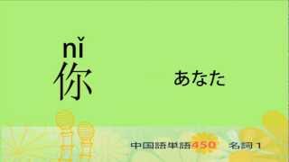 名詞１－中国語基礎単語450（3カ月スピード学習） [upl. by Xanthus512]