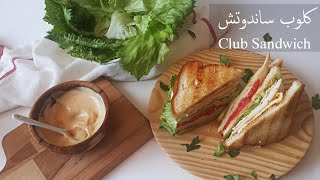 كلوب ساندوتش اللذيذ  أسرع و أشهى فطور في دقيقتين   Club Sandwich [upl. by Amor]