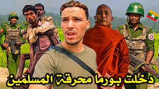 دخـلت بـورما الـبلـد الـمـعروف بـحـرق الـمسـلمين FIRST IMPRESSION IN MYANMAR 🇲🇲 [upl. by Tertius]