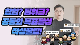 자소서 작성꿀팁협업 팀워크 공동의 목표달성 작성법 [upl. by Enoob]