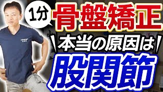 【骨盤】１分！本当の原因は股関節！？骨盤矯正ストレッチ [upl. by Nakre]