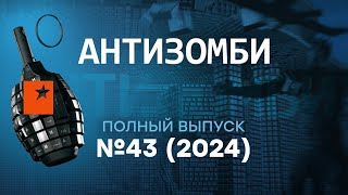 США бьют ПО КРЕМЛЮ Алаудинов СМЫЛСЯ с Курска Антизомби 2024 — 43 полный выпуск [upl. by Aniez]