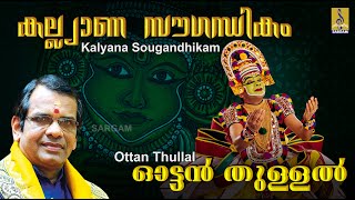 കല്യാണ സൗഗന്ധികം കലാമണ്ഡലം ഗീതാനന്ദൻ Ottan Thullal  KalyanaSougandhikam Kalamandalam Geethanandan [upl. by Reinert480]