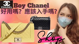 Boy Chanel 好用嗎？應該入手嗎？有興趣的話進來看看吧～ [upl. by Alexandr876]