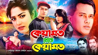 Keyamot Theke Keyamot  কেয়ামত থেকে কেয়ামত  Bangla Romantic Movie  Salman Shah  Moushumi  Rajib [upl. by Notnyw782]