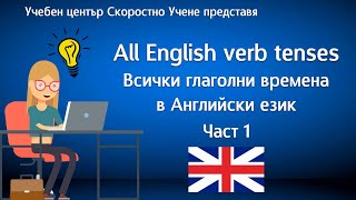 Всички времена в Английски език Част 1 All English tenses Part 1 [upl. by Kresic]