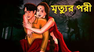 মৃত্যুর পরী  Bhuter Golpo  Bangla Horror Cartoon  Horror Stories in Bengali  Scary Town Bengali [upl. by Landsman778]