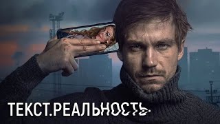 Текст Реальность  ВСЕ СЕРИИ ПОДРЯД [upl. by Eatnoled]