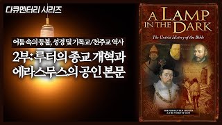 성경 및 기독교천주교 역사 2부 루터의 종교 개혁과 에라스무스의 공인 본문  정동수 목사 사랑침례교회 [upl. by Fortier812]