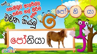 Pillam  Kombuwa Alapilla saha HalKireema  කොම්බුව ඇලපිල්ල සහිත හල් කිරීම සමග වචන කියමු 131 [upl. by Helbonna375]