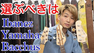 初心者におすすめのベースブランド3選を楽器屋が教えます！【Ibanez Yamaha Bacchus】 [upl. by Naillil]