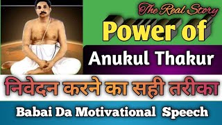 Power of Anukul thakur motivational videospeech Babai Da satsangdeoghar [upl. by Corina820]