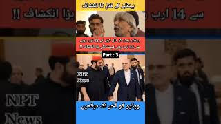 NPT Newsبینظیر قتل انکشافshortvideo foryou trending imrakhan foryoupag viralshort viralvide [upl. by Jedd492]