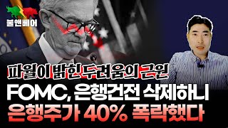 홍장원의 불앤베어 1월 FOMC 파월은 도망만 다녔고 연준은 망신을 당했다 [upl. by Meeharb878]