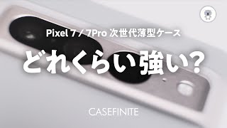 CASEFINITE【薄さと強さの黄金比】THE FROST AIR ULTRA for Google Pixel 7  7Proが登場 [upl. by Assenaj]