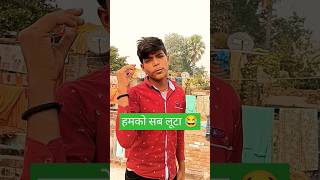 Ham Ko sab luta shorts youtubeshorts comedy [upl. by Isaiah]