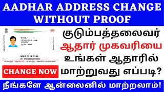 AADHAR ADDRESS CHANGE USING FAMILY HEAD  AADHAR HOF UPDATE TAMIL  AADHAR CARD ADDRESS CHANGE TAMIL [upl. by Eraste283]