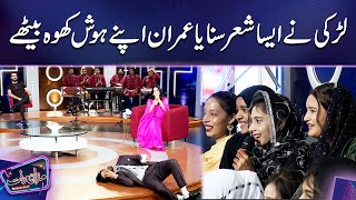 Larki Ne Aisa Sher Sunaya Imran Apna Hosh Kho Baithe  Mazaq Raat Season 2 [upl. by Nyledaj]