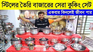 আজীবনের নিশ্চয়তা🔥 এসএস কুকওয়্যার সেট  Stainless Steel Cookware Set Price In Bangladesh [upl. by Mcintosh]