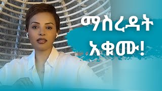 ማስረዳት አቁሙ [upl. by Anires]