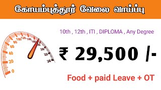 💥₹29500  COIMBATORE JOB VACANCY TODAY  COIMBATORE JOBS  COIMBATORE JOB VACANCIES REQUIREMENTS [upl. by Studnia]