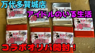 万代多賀城店にてアイドルのいる生活とのコラボオリパ開封 ※無許可なので消されると思います！ [upl. by Boccaj978]