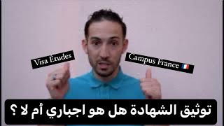 Authentification dossier étudiant Campus France 🇫🇷 توثيق ملف الطالب هل هو اجباري ؟ [upl. by Lledal]