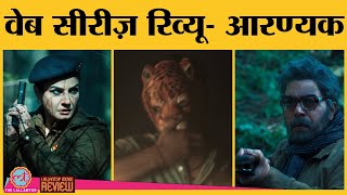 Aranyak Web Series Review in Hindi  Raveena Tandon  Parambrata Chatterjee  Ashutosh Rana [upl. by Buehler]