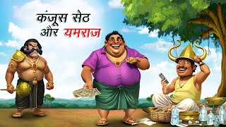 कंजूस सेठ और यमराज  KANJOOS SETH AUR YAMRAJ  HINDI KAHANIYA  COMEDY FUNNY STORIES [upl. by Gorski]