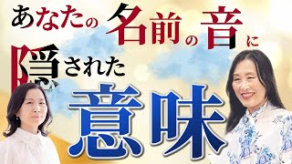 名前の音に隠された素敵な秘密とは？カードでわかる『名前の意味』【スペシャルゲスト はせくらみゆきさん】 はせくらみゆき 山内尚子 日本語 [upl. by Sifan45]