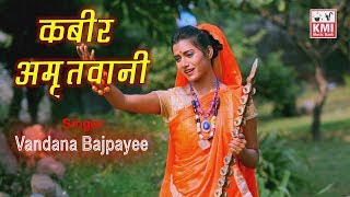 Kabir Amritwani 1  कबीर अमृतवाणी  Vandana Bajpai  Sant Kabir popular Dohe  KMI bhajan [upl. by Adiana]