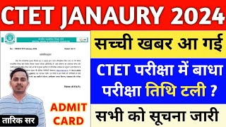 CTET 21 JAN EXAM POSTPONED  CTET ADMIT CARD 2024  CTET EXAM DATE 2024  CTET JAN 2024 LATEST NEWS [upl. by Sverre530]