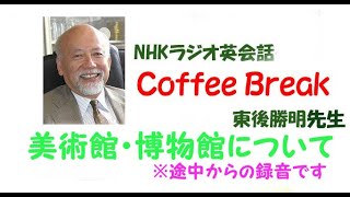 NHKラジオ英語会話 東後勝明先生：コーヒーブレイク 美術館・博物館 [upl. by Ennayelsel]