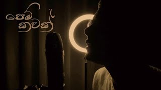 Pem Kawak Liyu Nuba පෙම් කවක් ලියූ නුඹCover by Pankaja Hewage [upl. by Ariamat]