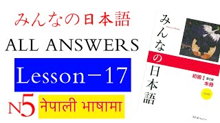 Minnano nihonogo renshuu bc mondai lesson 17 in nepali japaneselanguage japaneselanguageinnepali [upl. by Anatak]