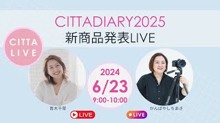 CITTADIARY2025！新商品発表LIVE [upl. by Yatnwahs]