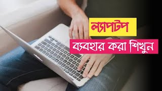 ল্যাপটপ ব্যবহার করা শিখি  how to use laptop full Bangla tutorial video [upl. by Devad]