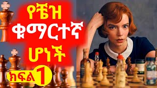 ðŸ›‘áŠ­ááˆ1 á‹¨á‰¼á‹ á‰áˆ›áˆ­á‰°áŠ› áˆ†áŠá‰½ sera ye film tarik áˆ´áˆ« á‹¨áŠáˆ á‰³áˆªáŠ­ á‰£áŒ­áˆ©film wedaj áŠ áˆªá mert films áˆáˆ­áŒ¥ áŠáˆáˆ á‰†áŠ•áŒ† áŠáˆáˆ [upl. by Sair742]