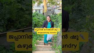 ജപ്പാനിൽ തന്നത്താൻ ഷൂ👟 കഴുകാനൊരു laundry  Japan Malayalam vlog shorts japanmalayalam [upl. by Leahcim]