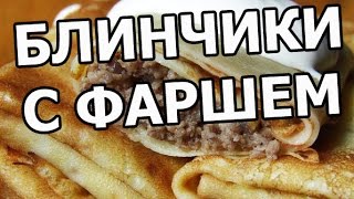 Блинчики с фаршем Блины с мясом Обалденный рецепт [upl. by Mendoza]