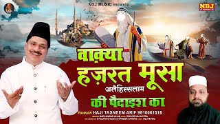 LIVE 🔴 वाक़्या हज़रत मूसा अलैहिस्सलाम  Haji Tasneem Arif  Islamic Non Stop Sadabahar Waqya 2024 [upl. by Wesley]