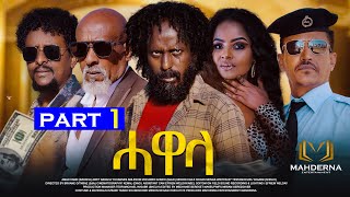 New Eritrean Series Film 2024 HAWELA Part 1 ተኸታታሊት ፊልም ሓወላ 1ይ ክፋል [upl. by Asirb]