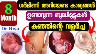 8 month Pregnancy Malayalamഗർഭകാലം എട്ടാം മാസംPregnancy Month By Month [upl. by Helyn585]