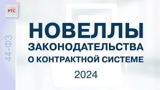 Новеллы законодательства о контрактной системе 2024 18012024 [upl. by Sibyl]