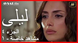 المسلسل التركي ليلى الجزء 4 مشاهد خاصة 1 [upl. by Havot]